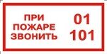 Знак ЗЗ-134 "При пожаре звонить 01/101"