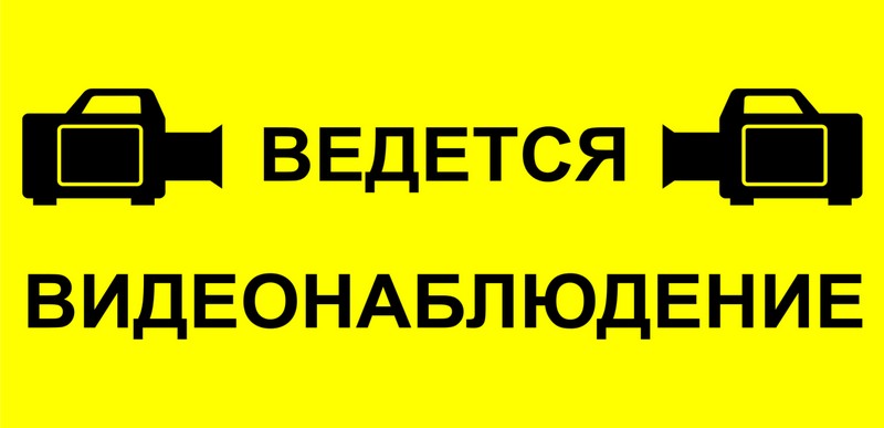 Знаки "Видеонаблюдение" - Сайт Группы предприятий "Центр безопасности ...