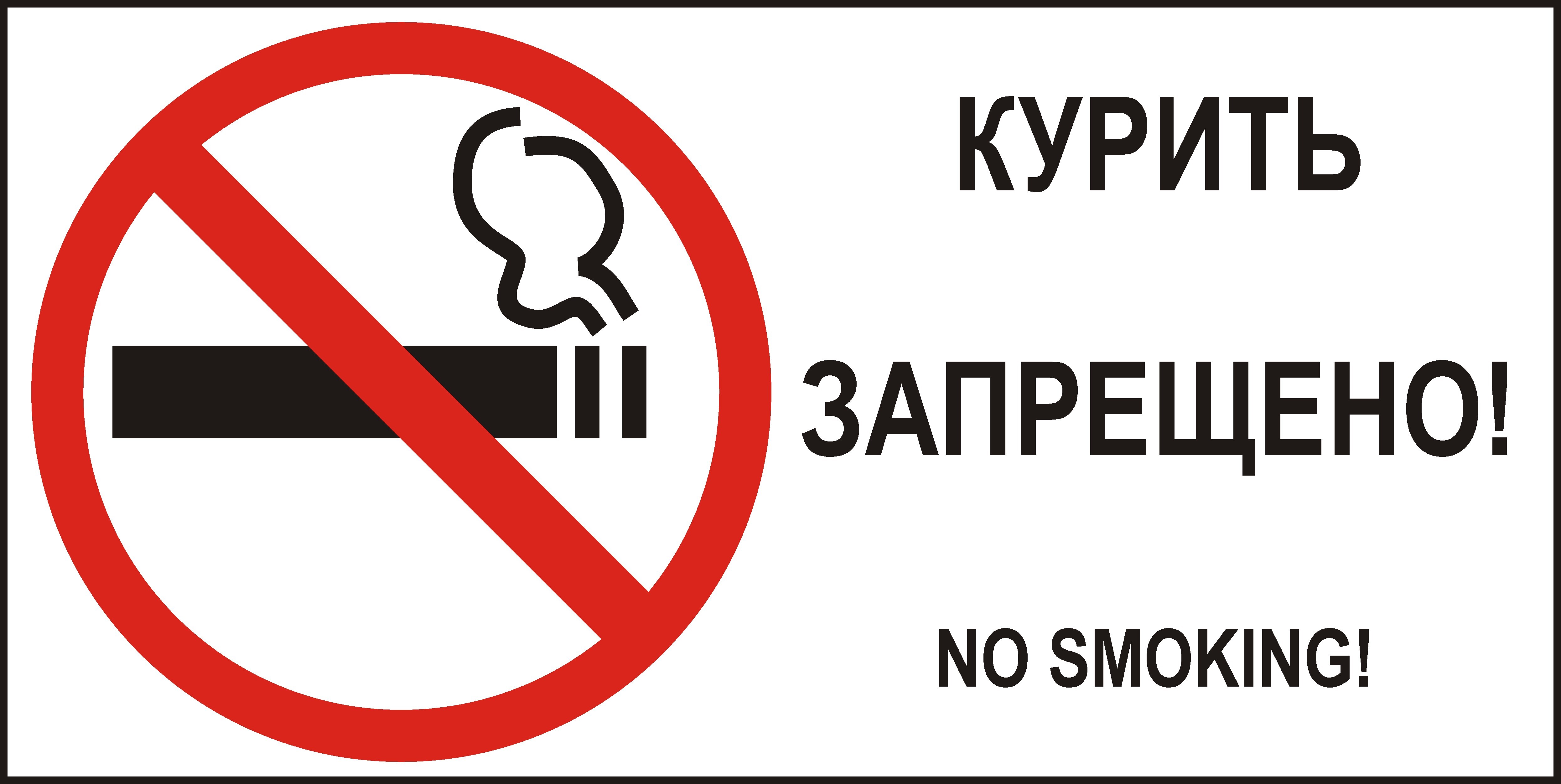 Запрет как правильно пишется. Курение запрещено. Курение запрещено табличка. Запрещается курить. Знак. Табличка о запрете курения.