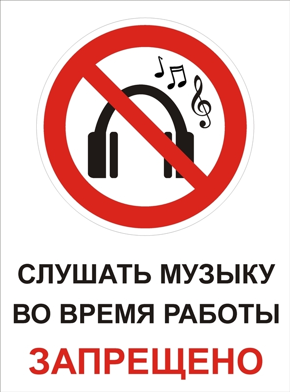 Почему нельзя слушать песни. Наушники запрещены. Знак в наушниках запрещено. Табличка наушники запрещены. Знак запрет телефона.