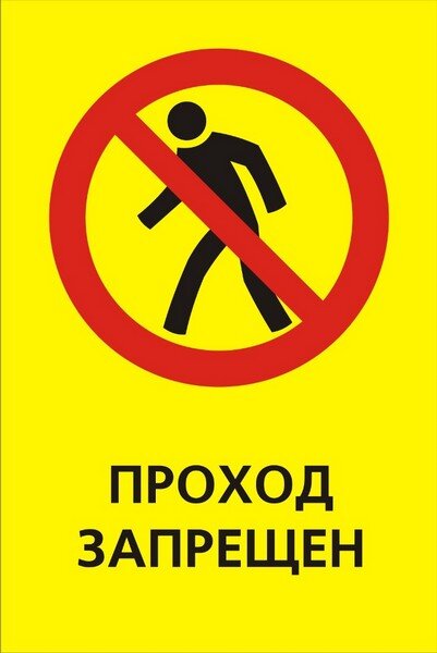 Знак проход запрещен картинка