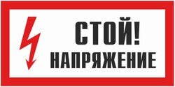 Знак "Стой напряжение" по СО 153-34.03.603-2003, производства "Центр безопасности труда" (г. Челябинск)