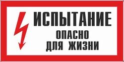 Знак "Испытание. Опасно для жизни" по СО 153-34.03.603-2003, производства "Центр безопасности труда" (г. Челябинск)
