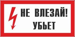 Знак "Не влезай убьет" по СО 153-34.03.603-2003, производства "Центр безопасности труда" (г. Челябинск)