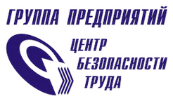 Логотип Группы предприятий Центр безопасности труда