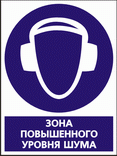 знак безопасности повышенный уровень шума. зона повышенного уровня шума. работать в защитных наушниках. предписывающий знак м03. зона повышенного уровня шума.