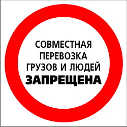 6 человек запреты. Перевозка людей запрещена. Табличка возить людей запрещено. Знак запрещается перевозка людей. Перевозка людей запрещена надпись.
