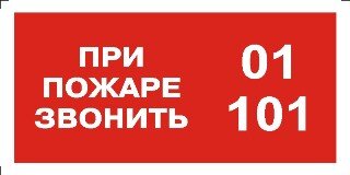 Знак ЗЗ-135 "При пожаре звонить 01/101" (красный фон)