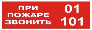 Знак ЗЗ-189 При пожаре звонить 01/101