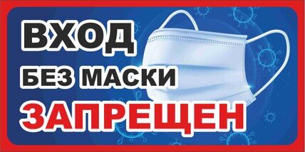 Знак ЗЗ-217 "Вход без маски запрещен"